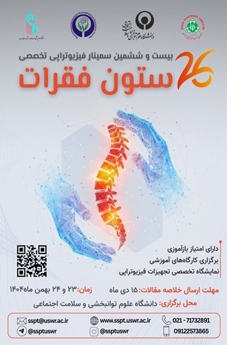 پوستر بيست و ششمين سمينار فيزيوتراپي تخصصي ستون فقرات